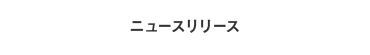 ニュースリリース