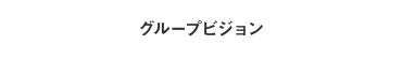 グループビジョン