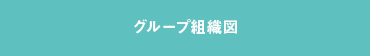 グループ事業紹介