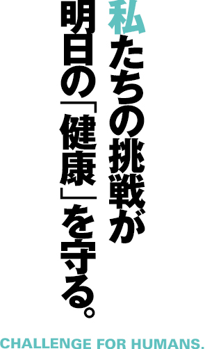 守るために、挑み続ける。